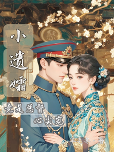 陆权姜娉小说完整版《小遗孀竟是总督心尖宠》免费阅读