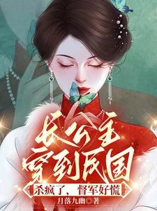 《长公主穿到民国杀疯了，督军好慌》小说上官长离阎震麟章节章节免费在线阅读