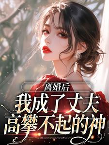 离婚后，我成了丈夫高攀不起的神完整版小说，离婚后，我成了丈夫高攀不起的神刘婉君秦荣连