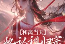 和离当天，她认祖归宗做回长公主最新章节，和离当天，她认祖归宗做回长公主免费阅读-推书酱