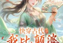 小说《快穿古代,我比颠婆原主还颠》章节免费阅读-推书酱