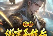 求推荐可以免费阅读穿越:绑定系统后,我骗光修仙界小说的网站-推书酱