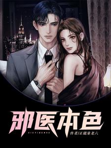 完整版的邪医本色小说在哪里可以免费读到？
