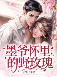 小说《墨爷怀里的野玫瑰》章节免费阅读