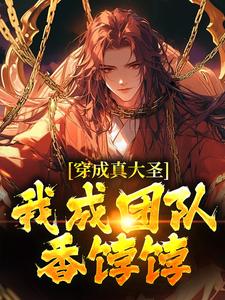 孙小空完整版小说免费阅读