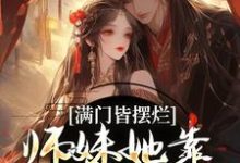 满门皆摆烂,师妹她靠发疯苟成神这本小说完结了吗?免费查看最新章节-推书酱