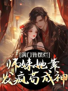 满门皆摆烂，师妹她靠发疯苟成神这本小说完结了吗？免费查看最新章节