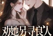 小说完整版《劝她另寻良人,可我却动心了》免费阅读-推书酱