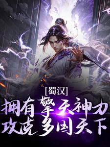 小说《蜀汉：拥有擎天神力，攻克多国天下》章节免费阅读