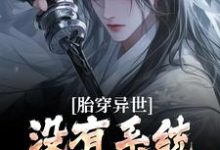 胎穿异世:没有系统,我举步维艰小说全文哪里可以免费看?-推书酱