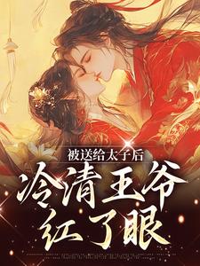 《被送给太子后，冷清王爷红了眼》楚嫋嫋完整版小说免费阅读