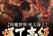楚玦小说妖魔世界：死人身上爆了高级修炼法在线阅读章节-推书酱