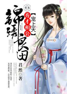 小说完整版《锦绣良田：秀才相公宠上天》免费阅读