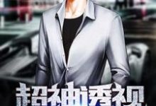 超神透视小说全文阅读需要付费吗？寻找免费资源-推书酱