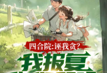 四合院:诬我贪?我报复你们哭啥楚凡,四合院:诬我贪?我报复你们哭啥在线无弹窗阅读-推书酱