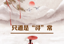 只道是浔常完整版小说,只道是浔常姜浔-推书酱