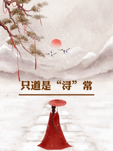只道是浔常完整版小说，只道是浔常姜浔