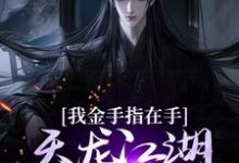 《我金手指在手，天龙江湖轻松拿捏》小说大结局免费试读 曹昆刀白凤小说-推书酱