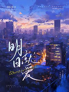 《明日就爱》小说章节在线试读，《明日就爱》最新章节目录