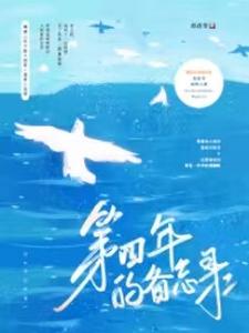 第四年的备忘录（林艾贺存景）完整版在线免费阅读
