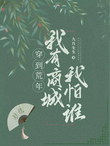 穿到荒年，我有商城我怕谁小说的免费阅读版本在哪里可以找到？