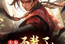 求大秦：不装了，我爷爷是始皇小说免费资源-推书酱