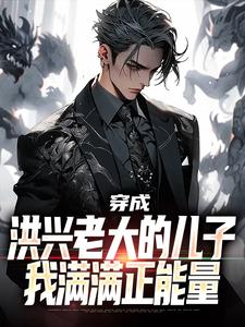 穿成洪兴老大的儿子，我满满正能量蒋震廷在线章节免费阅读