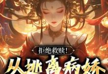拒绝救赎！从逃离病娇师姐开始最新章节，拒绝救赎！从逃离病娇师姐开始免费阅读-推书酱