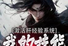 完结版《激活肝经验系统，我的技能无限提升》章节目录在线阅读-推书酱