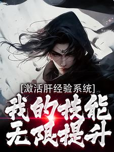 完结版《激活肝经验系统，我的技能无限提升》章节目录在线阅读