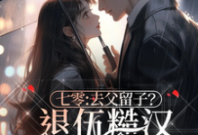 七零:去父留子?退伍糙汉不同意小说免费资源,七零:去父留子?退伍糙汉不同意在线阅读-推书酱
