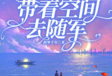 乔浩宇安悦小说七零:踹掉渣男,带着空间去随军章节免费阅读-推书酱
