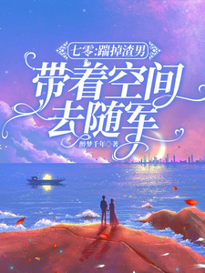 乔浩宇安悦小说七零：踹掉渣男，带着空间去随军章节免费阅读