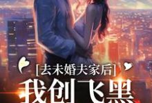 《去未婚夫家后,我创飞黑心肝家人》小说章节列表免费试读,叶三秋陆思年小说在线阅读-推书酱