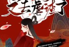 求推荐可以免费阅读殿下!皇后今天又去虐渣了小说的网站-推书酱