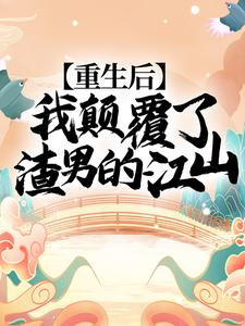 《重生后，我颠覆了渣男的江山！》楚妙萧容瑾完整版小说免费阅读