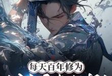 免费看每天百年修为，我杀穿修仙界！小说的网站有哪些？-推书酱