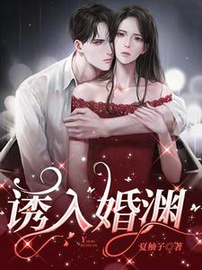 免费看诱入婚渊小说的网站有哪些？