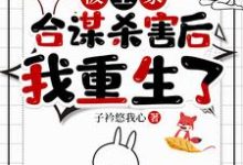 寻找能够免费阅读被全家合谋杀害后，我重生了小说的平台-推书酱