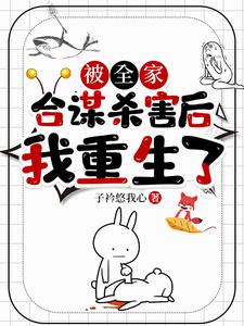 寻找能够免费阅读被全家合谋杀害后，我重生了小说的平台