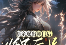 断亲逐出师门后,师兄后悔求原谅楚晚晚,断亲逐出师门后,师兄后悔求原谅在线无弹窗阅读-推书酱