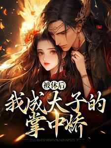 姜浓周玄绎小说完整版《被休后，我成太子的掌中娇》免费阅读