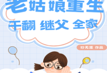 八零:老姑娘重生,干翻继父全家这本小说怎么样?免费在线阅读试试-推书酱