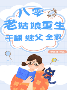 八零：老姑娘重生，干翻继父全家这本小说怎么样？免费在线阅读试试