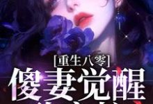 重生八零：傻妻觉醒致富忙完整版最新章节，重生八零：傻妻觉醒致富忙章节在线阅读-推书酱