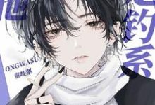 完结版《【快穿】可他是钓系美人耶》章节阅读-推书酱