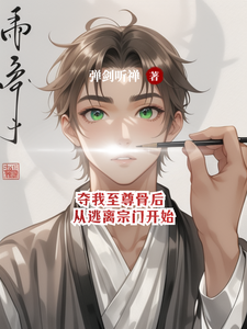 夺我至尊骨后，从逃离宗门开始小说最新更新在哪里？免费在线看