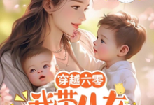 穿越六零:我带儿女狂虐恶毒夫家林棠,穿越六零:我带儿女狂虐恶毒夫家完整版最新章节-推书酱