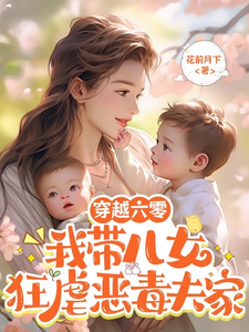 穿越六零：我带儿女狂虐恶毒夫家林棠，穿越六零：我带儿女狂虐恶毒夫家完整版最新章节