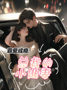 完结版《霸爱成瘾：总裁的小逃妻》在线免费阅读